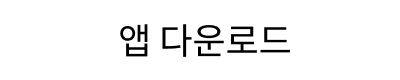 헤더 다운로드 버튼