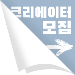 크리에이터 모집